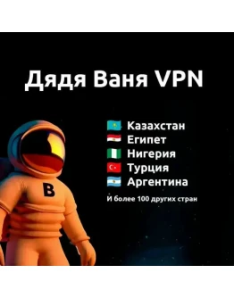 Дядя Ваня VPN 1 месяц Работает в России