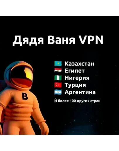Дядя Ваня VPN 1 месяц Работает в России