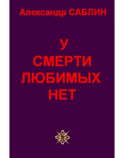 Саблин Александр. У смерти любимых нет. // для Windows