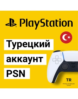 Турецкий аккаунт PSN на PS4/PS5 PS для ПС Турция
