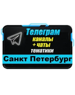 База 11 000 Телеграм каналов и чатов Санкт-Петербург