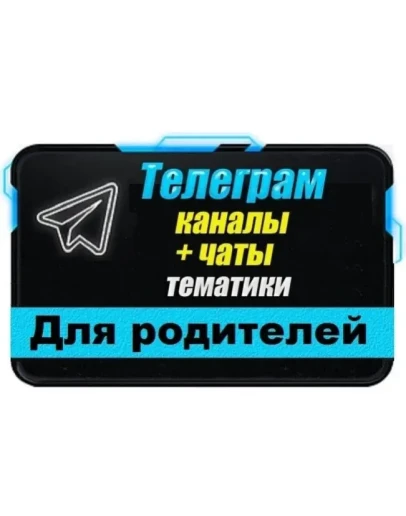 11 000 Телеграм каналов и чатов Семья, Дети, Родители