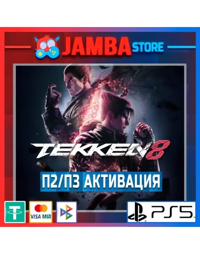 TEKKEN 8 П2/П3 PS5