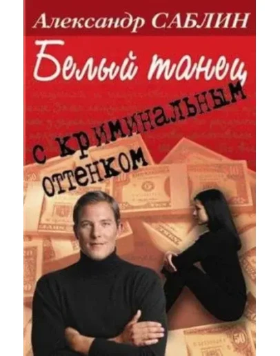 Саблин Александр . Белый танец с криминальным оттенком. // для Windows