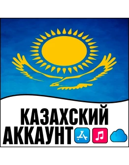 Казахстанский Apple id Казахстан AppStore iPhone ios