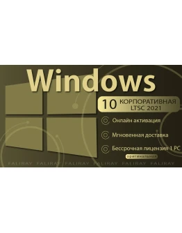 Windows 10 Корпоративная LTSC 2021 ОНЛАЙН