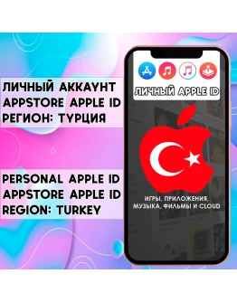 APPLE ID ЛИЧНЫЙ ТУРЦИЯ НАВСЕГДА ios AppStore iPhone