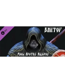 Русы против Ящеров - Персонаж Виктор STEAM РОССИЯ