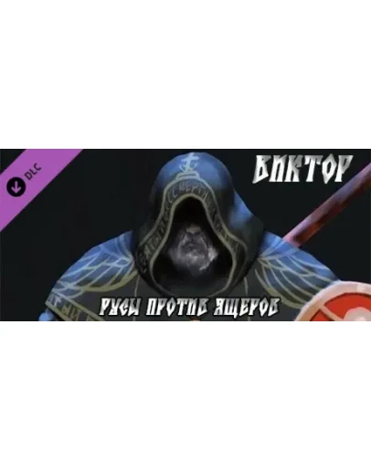 Русы против Ящеров - Персонаж Виктор STEAM РОССИЯ