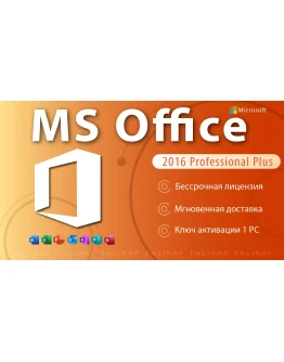 Microsoft Office 2016 Pro Plus Онлайн Активация