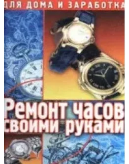 Ремонт часов своими руками + БОНУС