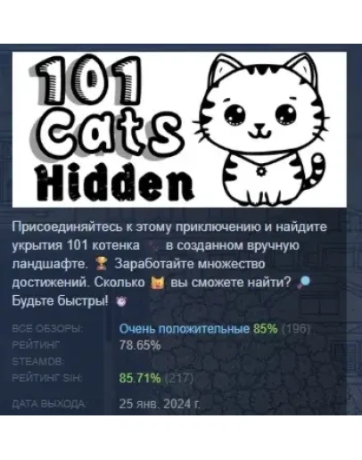 101 Cats Hidden АВТОДОСТАВКА STEAM GIFT РОССИЯ