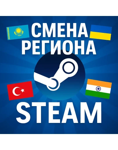 СМЕНА РЕГИОНА СТИМ КАЗАХСТАН/УКРАИНА/ИНДИЯ NAKASTORE