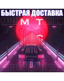 МТС ПРЕМИУМ 60 ДНЕЙ ПОДПИСКИ MTS PREMIUM МТС ПРЕМИУМ 60 ДНЕЙ ПОДПИСКИ MTS PREMIUM