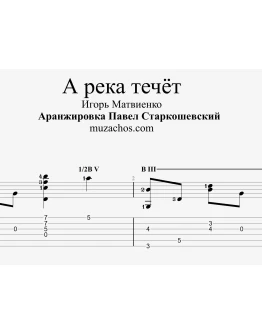 А река течёт (Любэ). Табы и ноты для гитары