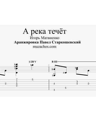 А река течёт (Любэ). Табы и ноты для гитары