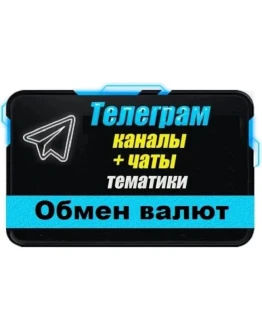 База 4000 Телеграм каналов и чатов Обмен Валют, P2P