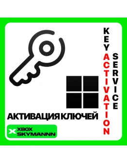 АКТИВАЦИЯ КЛЮЧЕЙ XBOX/MICROSOFT/PC ЛЮБАЯ СТРАНА