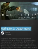Half-Life 2: Deathmatch STEAM GIFT ВСЕ СТРАНЫ