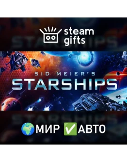 Sid Meier's Starships МИР АВТО