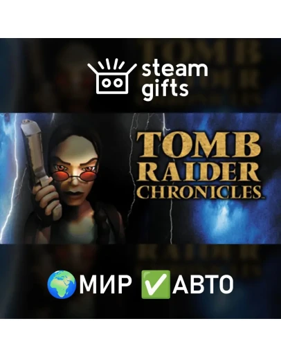 Tomb Raider V: Chronicles МИР АВТО