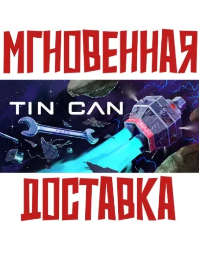 Tin Can SteamРФ+ВесьМирKey + Бонус