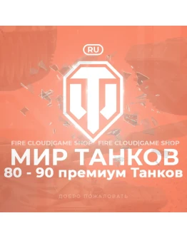EU WoT Аккаунт 80 - 90 прем Танков Гарантия