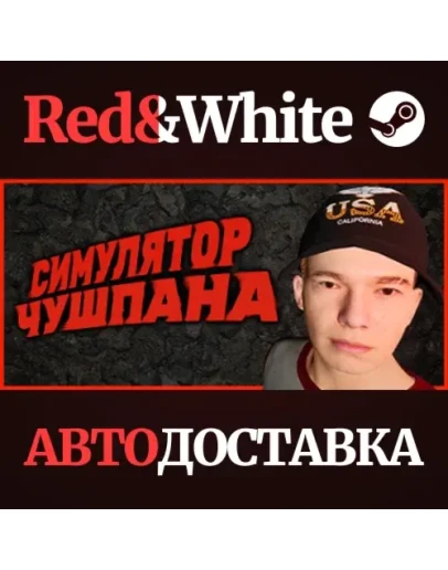 Симулятор Чушпана * STEAM РОССИЯАВТОДОСТАВКА