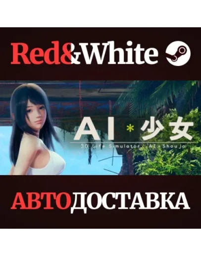AIShoujo/AI * STEAM РОССИЯАВТОДОСТАВКА