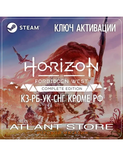 Horizon Forbidden West Complete - Ключ - СНГ КРОМЕ РФ Horizon Forbidden West Complete - Ключ - СНГ КРОМЕ РФ