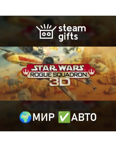 STAR WARS: ROGUE SQUADRON 3D МИР АВТО