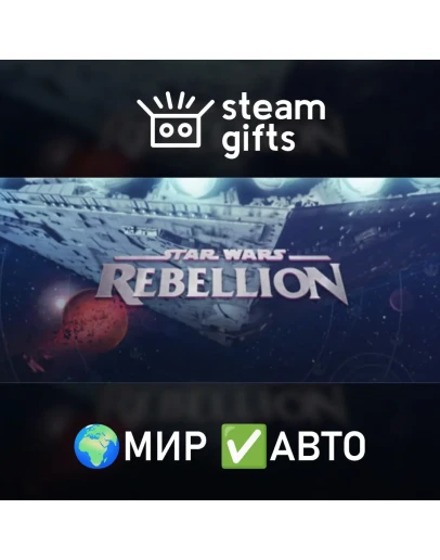 Star Wars Rebellion МИР АВТО