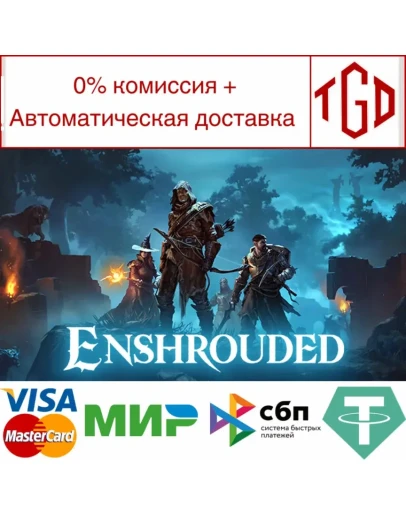 Enshrouded Steam РУ+UA+KZ+СНГ