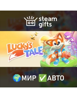 Lucky's Tale VR МИР АВТО