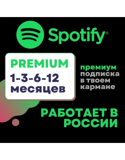 1 - 12 МЕС.SPOTIFY PREMIUMРАБОТАЕТ В РФ 1 - 12 МЕС.SPOTIFY PREMIUMРАБОТАЕТ В РФ