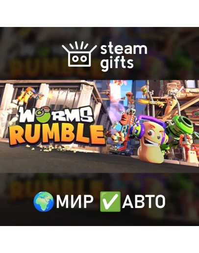 Worms Rumble МИР АВТО