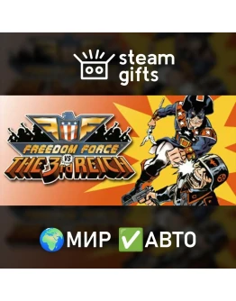 Freedom Force vs. the Third Reich МИР АВТО