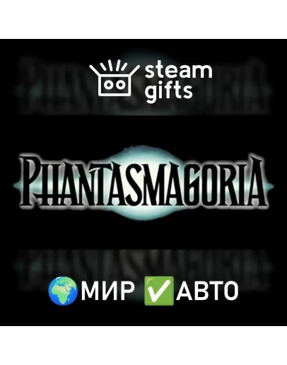 Phantasmagoria МИР АВТО