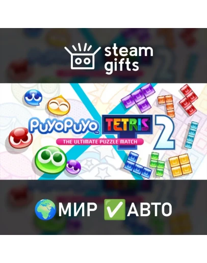 Puyo Puyo Tetris 2 МИР АВТО