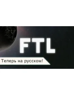 FTL: Faster Than Light STEAM GIFT ВСЕ СТРАНЫ