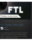 FTL: Faster Than Light STEAM GIFT ВСЕ СТРАНЫ