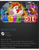 Move or Die STEAM GIFT ВСЕ СТРАНЫ