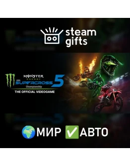 Monster Energy Supercross 5 МИР АВТО
