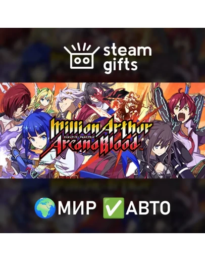 Million Arthur: Arcana Blood МИР АВТО