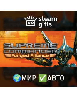 Supreme Commander: Forged Alliance МИР АВТО Supreme Commander: Forged Alliance МИР АВТО