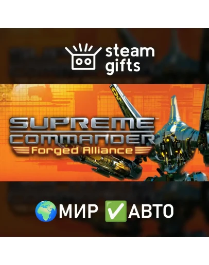Supreme Commander: Forged Alliance МИР АВТО Supreme Commander: Forged Alliance МИР АВТО