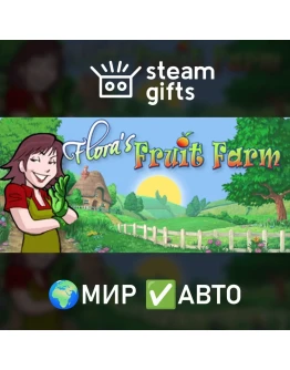 Flora's Fruit Farm МИР АВТО