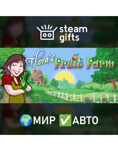 Flora's Fruit Farm МИР АВТО