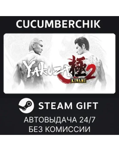 Yakuza Kiwami 2STEAM GIFT AUTORU+МИР