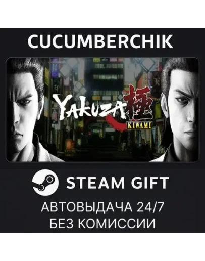 Yakuza KiwamiSTEAM GIFT AUTORU+МИР